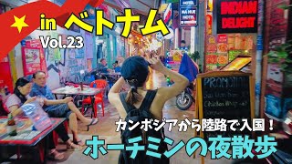 【ベトナム】カンボジアから陸路で国境越え！ホーチミンの夜がパリピ過ぎた！Vol23 Travel Vlog【Eng sub】 [upl. by Loretta]