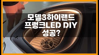 모델3 하이랜드 프렁크 led 식빵등 DIY 셀프설치 성공 실패 [upl. by Dnomaid]