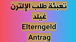 طلب الالترن غيلد Antrag auf Elterngeld [upl. by Adnilav]