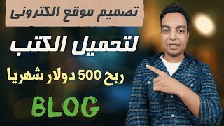 تصميم موقع إلكتروني لتحميل الكتب  Pdf  مجانا ✓ [upl. by Ehcar]