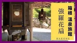 【箱根温泉旅館】全客室に箱根の山々を眺望できる露天風呂 『強羅 花扇』 [upl. by Bond]