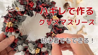 ハギレで作るクリスマスリース「初心者でもできる！」 [upl. by Bessy]