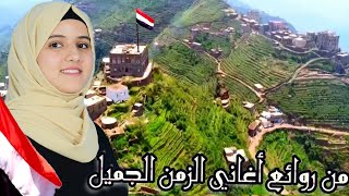 ما أجمل الصبح في ريف اليمن  من روائع أغاني الزمن الجميلأداء ضحى الحكيمي Official Music Video [upl. by Annairba]