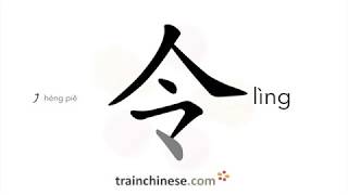 How to write 令 lìng – to cause – stroke order radical examples and spoken audio [upl. by Bitthia239]