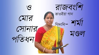 ও মোর সোনার পতিধন ভাওয়াইয়া গানশর্মা মন্ডল O Mor Sonar Patidhan bhawaiya gan Sharma Mandal [upl. by Kara-Lynn]