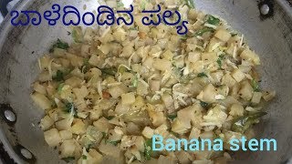 ಬಾಳೆದಿಂಡಿನ ಪಲ್ಯ I Banana Stem I How to cut banana stem I Baledindina Palya Receipe in Kannada [upl. by Tenay]