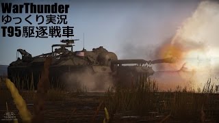 【Warthunder】アメリカ駆逐戦車T95【VOICEROID＆WTゆっくり実況part2】 [upl. by Henghold685]