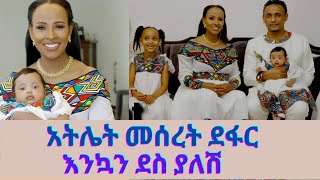 አትሌት መሰረት ደፋር እና ቤተሰቦቿMeseret Defar [upl. by Blim]