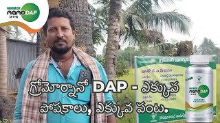 గ్రోమోర్ నానో DAP  ఎక్కువ పోషకాలు ఎక్కువ పంట [upl. by Ramhaj]