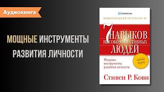 Книга за 11 минут «Семь навыков высокоэффективных людей» Стивен Р Кови [upl. by Marko358]