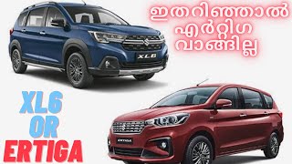 മാരുതി എർറ്റിഗ വാങ്ങണോertiga or Xl6 which is better malayalam comparison video [upl. by Evslin]