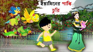 ইয়ামিনের পাখি চুরি  Yamins bird is stolen  samba cartoon  bengali cartoon [upl. by Ruthi]