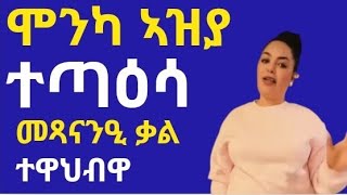 ሞንካ ብተግባራታ ተጣዕሳ ናይ መጸናንዒ ቃል ድማ ተዋህብዋ eritrea orthodoxmezmur tewahdotewahido [upl. by Zinnes760]