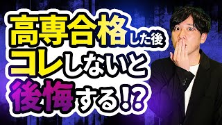 高専合格して油断していると入学してから○○で苦しむ [upl. by Amin]