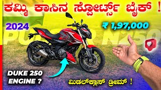 PULSAR N250 REVIEW💥ಈ ಗಾಡಿ ಯಾಕ್ ಬಂತು ಗೊತ್ತಾ⁉️bajaj [upl. by Bennink]