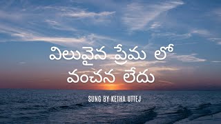 velivaina prema lo vachana ledhu  Telugu Christian song  on Yamaha i500 sung by ketha uttej [upl. by Naggem623]