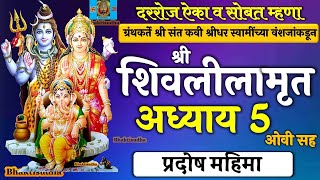 shree shivlilamrut adhyay 5 in marathi  शिवलीलामृत अध्याय 5  shivlilamrut adhyay 5 adhyay pachava [upl. by Terena]