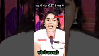 प्यार भी करेलु GST काट के gst love GST Song रागनी ने सबका दिल जीत लिया [upl. by Anaujit]