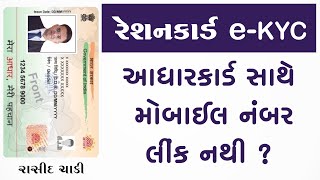 રેશનકાર્ડ eKYC માટે આધારકાર્ડ સાથે મોબાઈલ નંબર લિંક નથી તો શું કરવું [upl. by Maryann230]