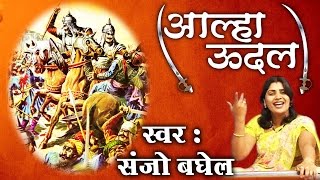 Aalha Udal॥आल्हा उदल ॥ Sanjo Baghel  आल्हा उदल की सम्पूर्ण कहानी  Musical Story  AmbeyBhakti [upl. by Teik]