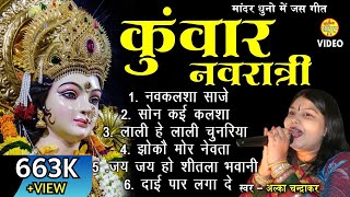 Alka Chandrakar Chhattisgarhi Devi Jas Geet Collection Jukebox  Navratri special [upl. by Norvil]