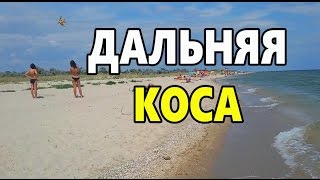 Бердянск Дальняя коса  Berdyansk spit [upl. by Kisung]