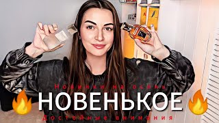 КУПИЛА КРУТЫЕ АРОМАТЫ ПО ВАШИМ СОВЕТАМ🔥 НОВЫЙ ПАРФЮМ НА ОСЕНЬ [upl. by Lerak]