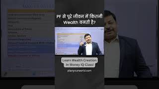 PF से पूरे जीवन में कितनी Wealth बनती है  Wealth Creation With PF [upl. by Ennaeerb318]