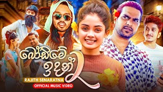 Bodime Indan 2  බෝඩිමේ ඉඳන් 2 Ape Malli Wage  Rajith Senaratna Official Music Video 2023 [upl. by Joktan244]