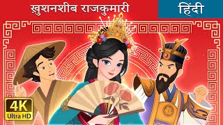 ख़ुशनशीब राजकुमारी  The Lucky Princess in Hindi  HindiFairyTales [upl. by Eirak]