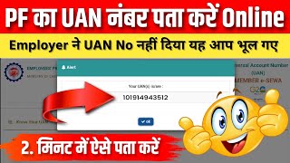 UAN Number Kaise Pata Kare Online 2024  PF Number Kaise Pata Kare  How to FindGet PF UAN Number [upl. by Ariaes15]