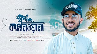 Tumi Kamli Wala  তুমি কামলিওয়ালা  Faizullah Faizan [upl. by Anabel]