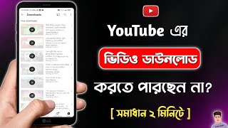 ইউটিউব থেকে ভিডিও ডাউনলোড হচ্ছে না কেন  YouTube Video Download Problem Solve [upl. by Anasiul]