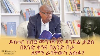 ዶክተር ከበደ መንገሻ እና ዳንኤል ታደሰ በአንድ ቀንና በአንድ ቦታ ለምን ራሳቸውን አጠፉ endalegetakebede zagolbookbank [upl. by Kristopher]