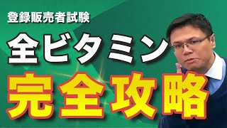 【2024最新版】登録販売者試験ビタミン暗記法を公開 [upl. by Nelav]