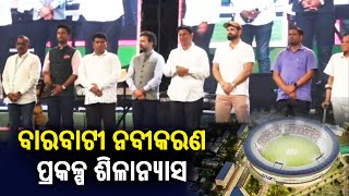 CM Naveen Patnaik lays foundation stone for Barabati Stadium Renovation Project virtually  KTV [upl. by Joe]