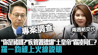 「你是豬嗎？」疾管署遭爆「土皇帝」霸凌同仁？羅一鈞親上火線說明【CNEWS】 [upl. by Llydnek]