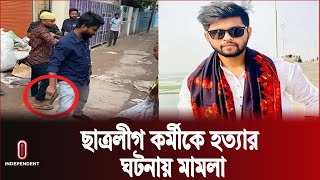 ব্রাহ্মণবাড়িয়ায় ছাত্রলীগ কর্মী হ ত্যা ১৬ জনের নামে মা ম লা  Brahmanbaria News  Independent TV [upl. by Namielus945]