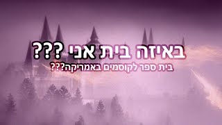 באיזה בית באילברמורני אני [upl. by Norted52]