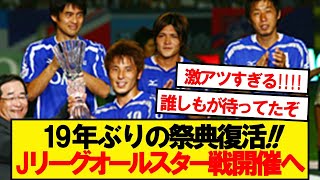 待望の「Jリーグオールスター」が19年ぶり復活へ！！！！ [upl. by Eserehc]