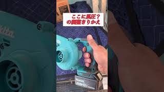 マキタのブロワUB185DZとやらを買ってみた makita [upl. by Celik522]