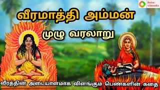 வீரமாத்தி அம்மன் வரலாறு  veeramathi amman varalaru tamil  veeramathi amman history in tamil [upl. by Fleming]