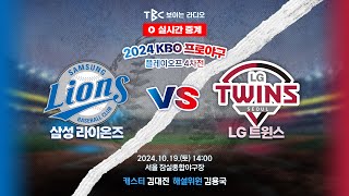 TBC 프로야구 중계 LIVE 🔴 삼성 vs LG  241019 [upl. by Krishna788]