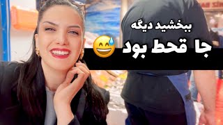 همسرم خیلی بدش میاد حالا ببین چی شد؟😋😀بریم سمت اسکله [upl. by Camala]