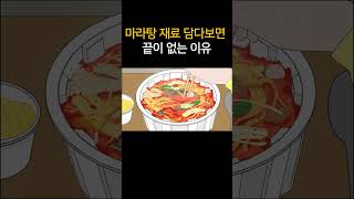 마라탕 재료 담다보면 끝이 없는 이유 [upl. by Jacoba]