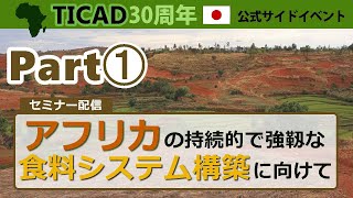 TICAD30周年公式サイドイベント「アフリカの持続的で強靱な食料システム構築に向けて」（Part1） [upl. by Ettenay684]