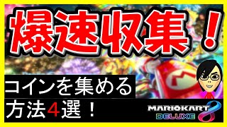 【コイン集め】爆速コイン集め４選をご紹介します。【マリオカート8デラックス】 [upl. by Acebber]