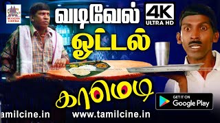 Vadivelu வடிவேல் ஓட்டலிலிருந்து என்னம்மா சிரிக்க வைத்துவிட்டார் என ரசித்து சிரிக்க ஓட்டல் காமெடி [upl. by Aneleh598]