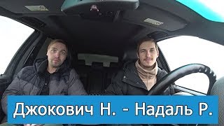 Прогноз на Финал Австралия Опен 2019 Джокович  Надаль  Прогнозы на теннис [upl. by Grand]