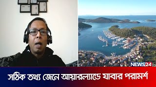 সঠিক তথ্য জেনে আয়ারল্যান্ডে যাবার পরামর্শ  Ireland  Ireland Job Visa  Income  News24 [upl. by Bastian604]